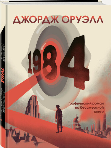 Изображение товара Оруэлл Дж, Нести Ф. 1984. Графический роман