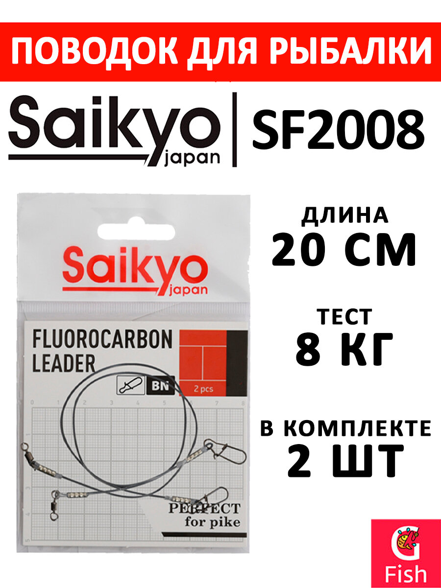 Поводок для рыбалки Saikyo FC Leader SF2008, 8кг/20см, 2 штуки в комплекте