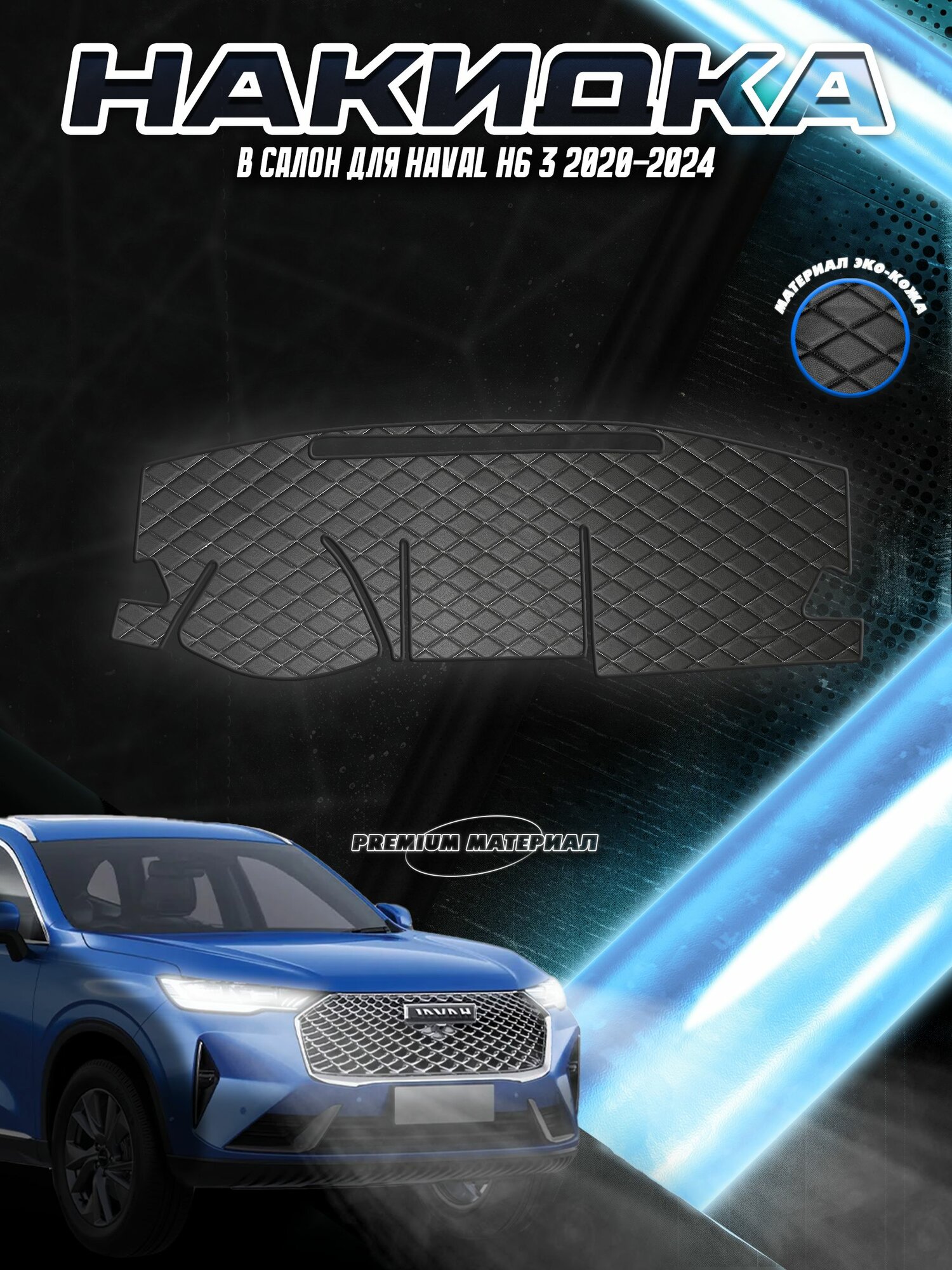 Накидка на панель приборов для Хавал Аш 6 / Haval H6 2020-2024 Г. В. Чёрная с белой строчкой
