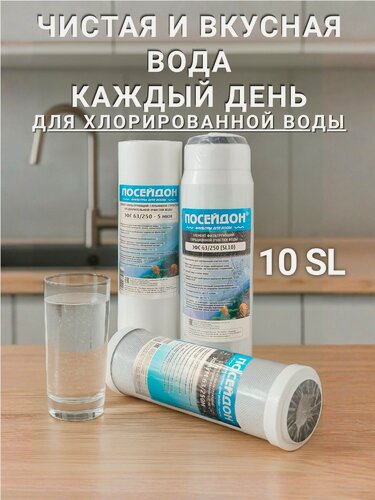 Изображение товара Комплект картриджей предочистки для хлорированной воды, набор для хлорированой воды для фильтров Аквафор, Барьер, Гейзер, Atoll и т. п. (SL10)