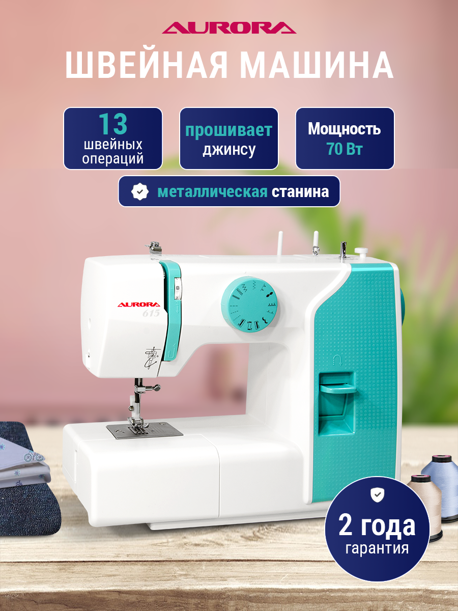 Швейная машинка AURORA 615, 70Вт. 12 операций, металлическая станина, качающийся челнок.