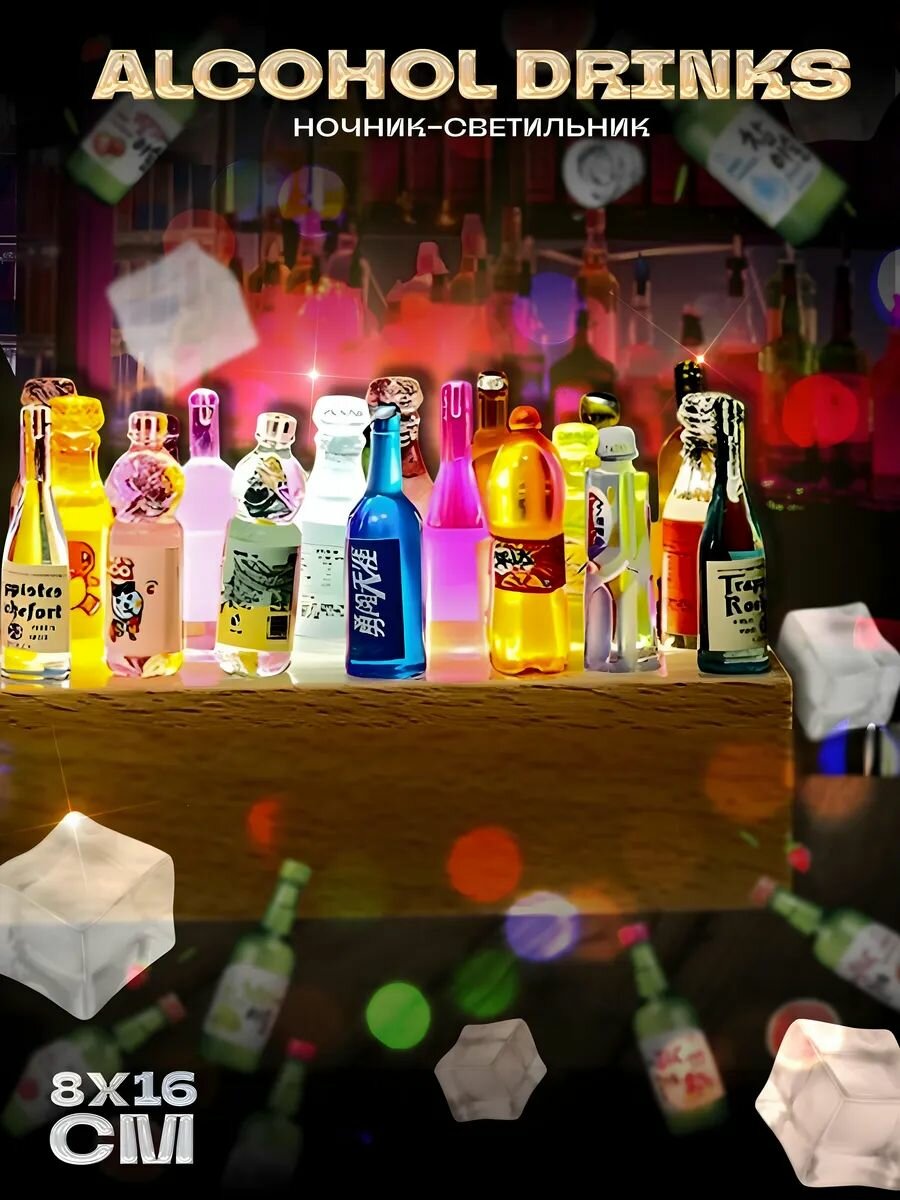 Ночник-светильник с подсветкой Alcohol Drinks 50 бутылочек 16 см в подарочной упаковке