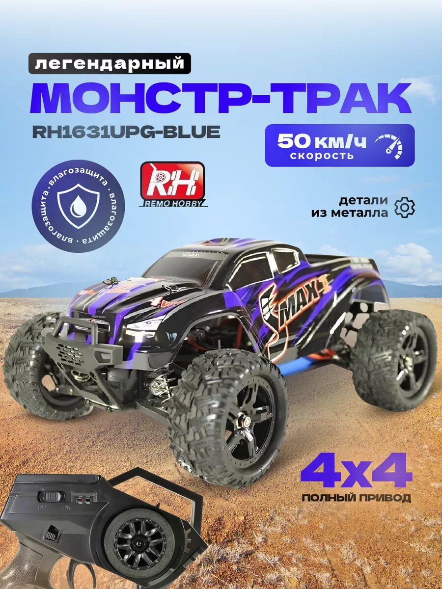 Радиоуправляемая машинка SMAX RH1631 UPG V2 Blue