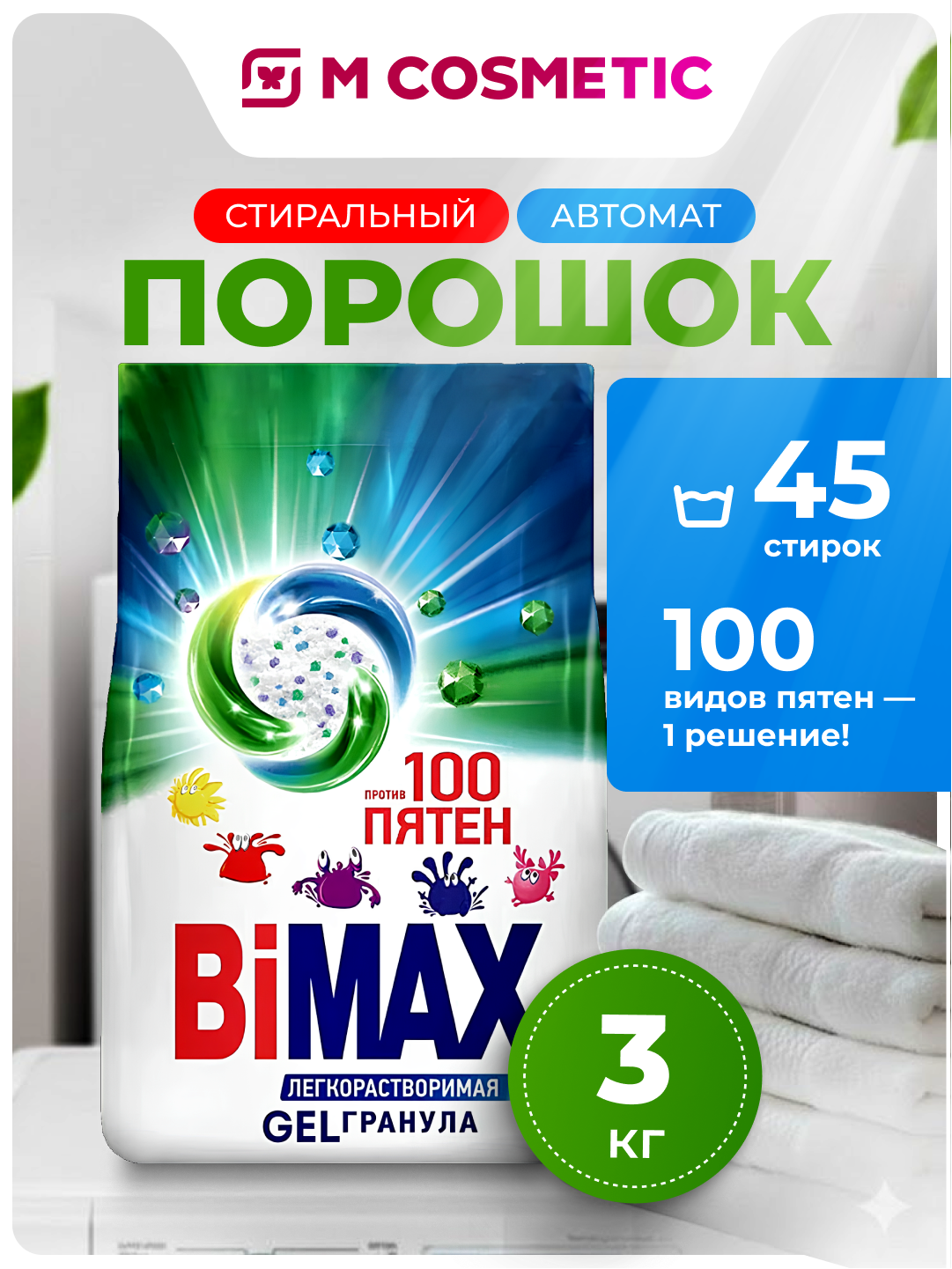 Стиральный порошок Bimax "100 Пятен", автомат, без отдушек, для всех типов тканей, 3кг