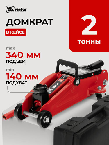 Изображение товара Домкрат подкатной автомобильный MTX 2т, 140-340 мм, защита от перегрузки, усиленный гидравлический в кейсе, 51081