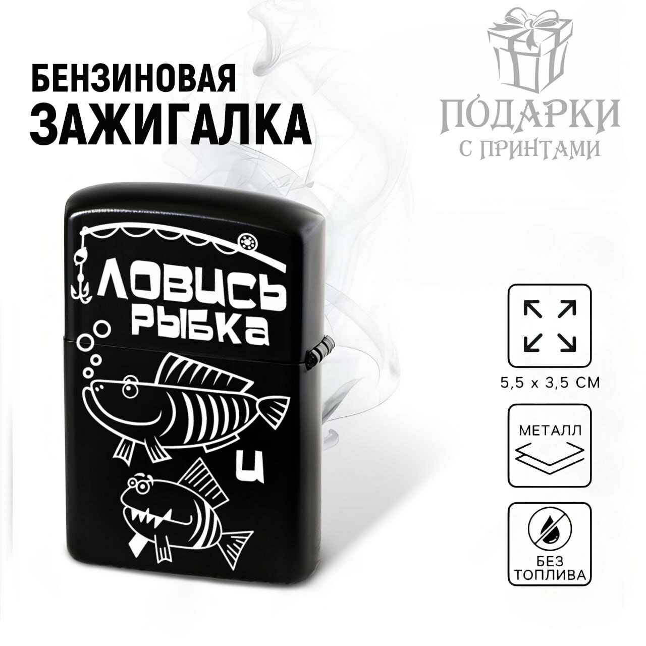 Зажигалка бензиновая для Любителей Рыбалки "Ловись рыбка", металлическая с гравировкой. Подарок для Рыбака