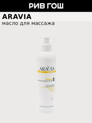 Изображение товара ARAVIA ORGANIC Масло для дренажного массажа тела Natural, 300 мл