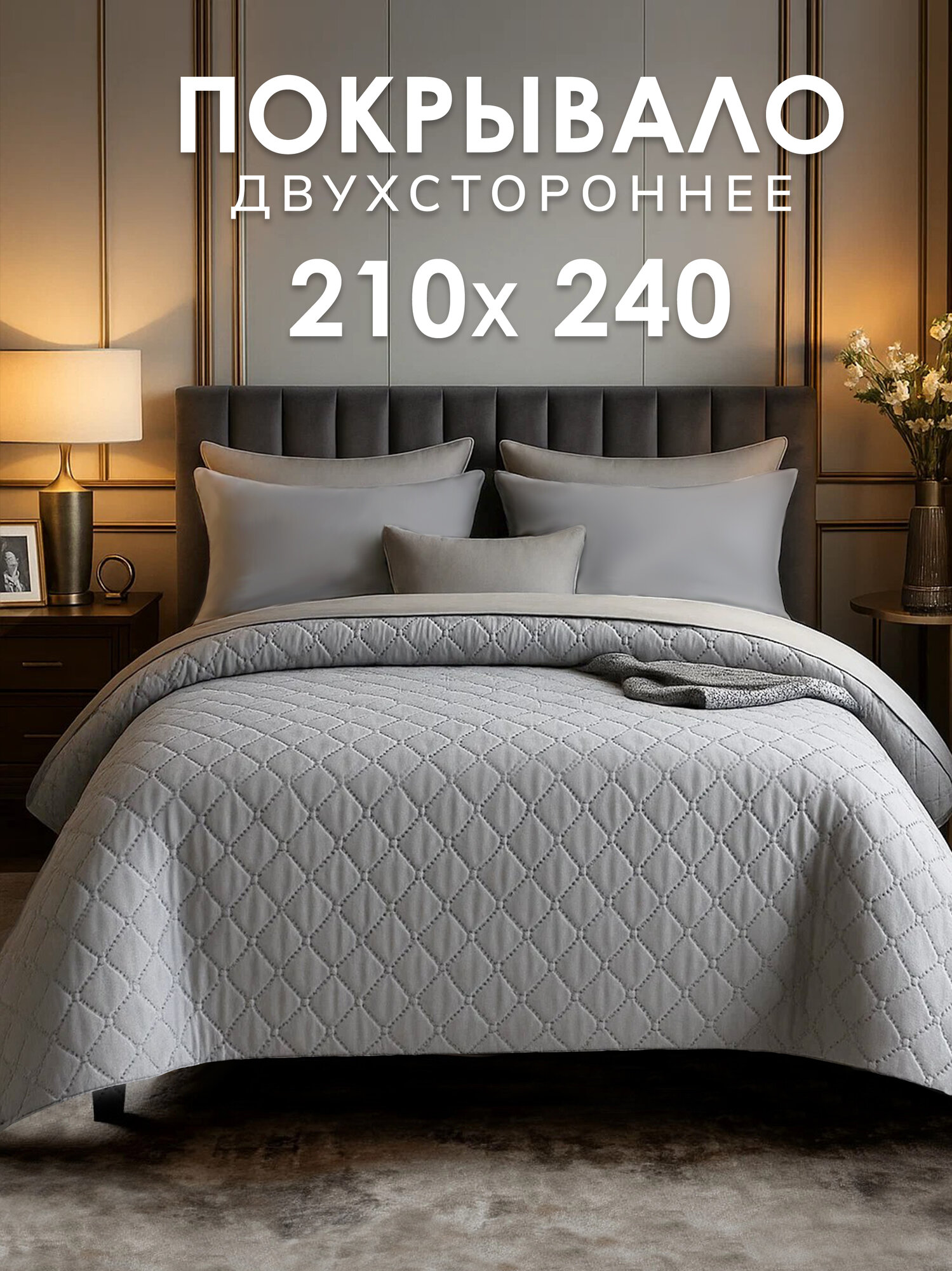 Покрывало Goldtex Алиса UltraStep 210х240см гипоаллергенное волокно