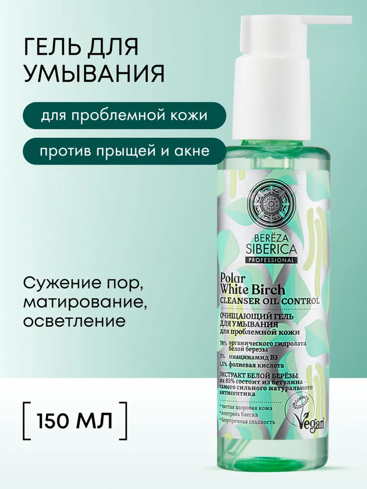 Natura Siberica Bereza Гель для умывания лица очищающий от прыщей и черных точек с ниацинамидом и AHA кислотой 150 мл