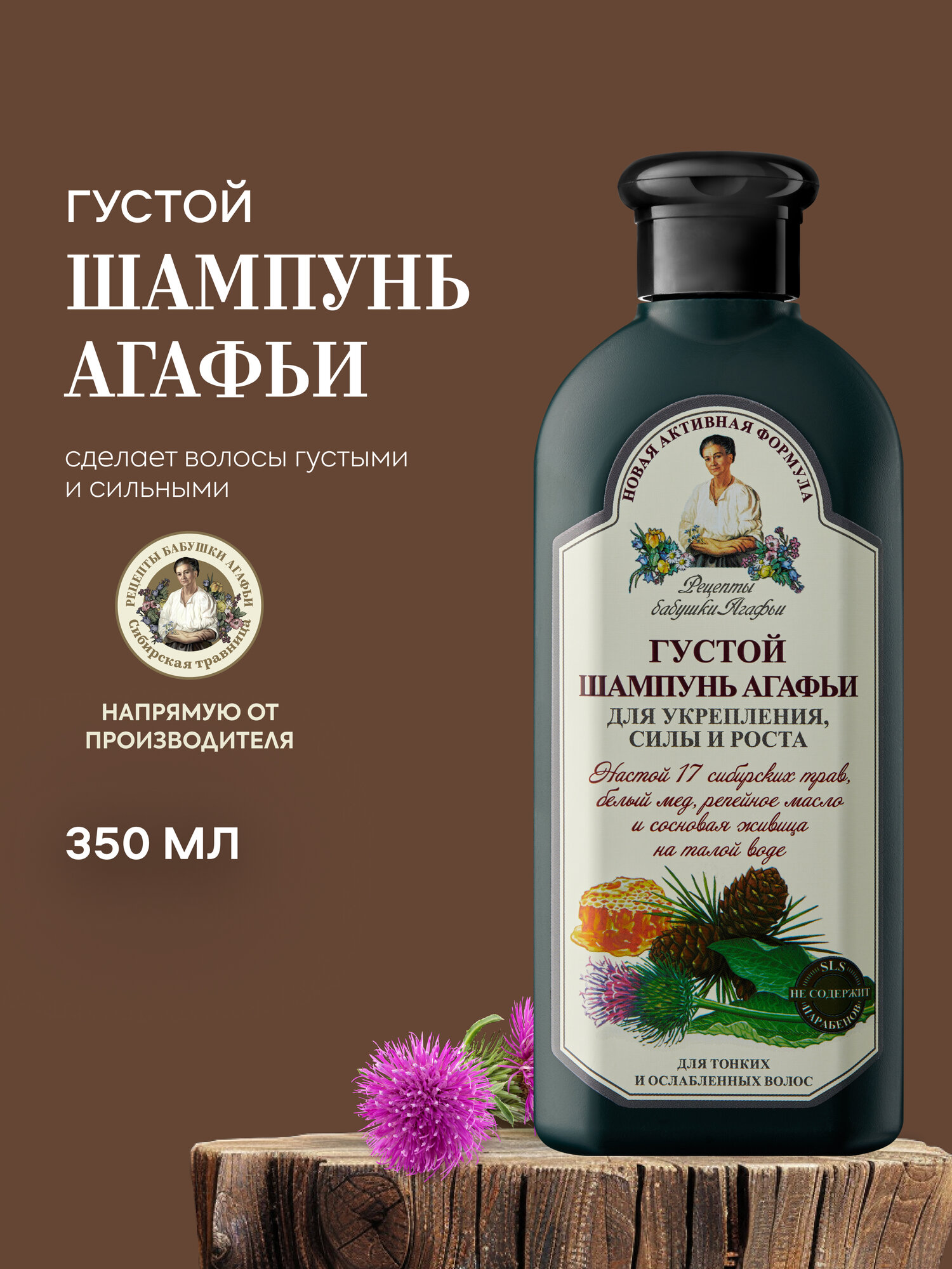 Шампунь Рецепты бабушки Агафьи густой Агафьи для тонких и ослабленных волос 350 мл