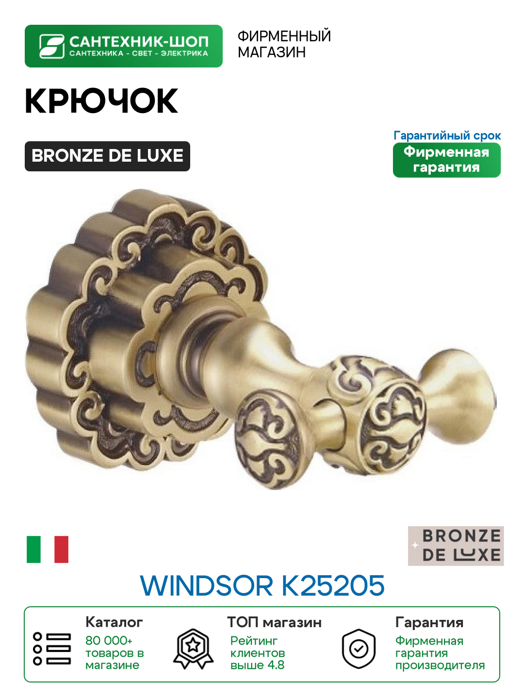 Крючок Bronze de Luxe Windsor K25205 Бронза