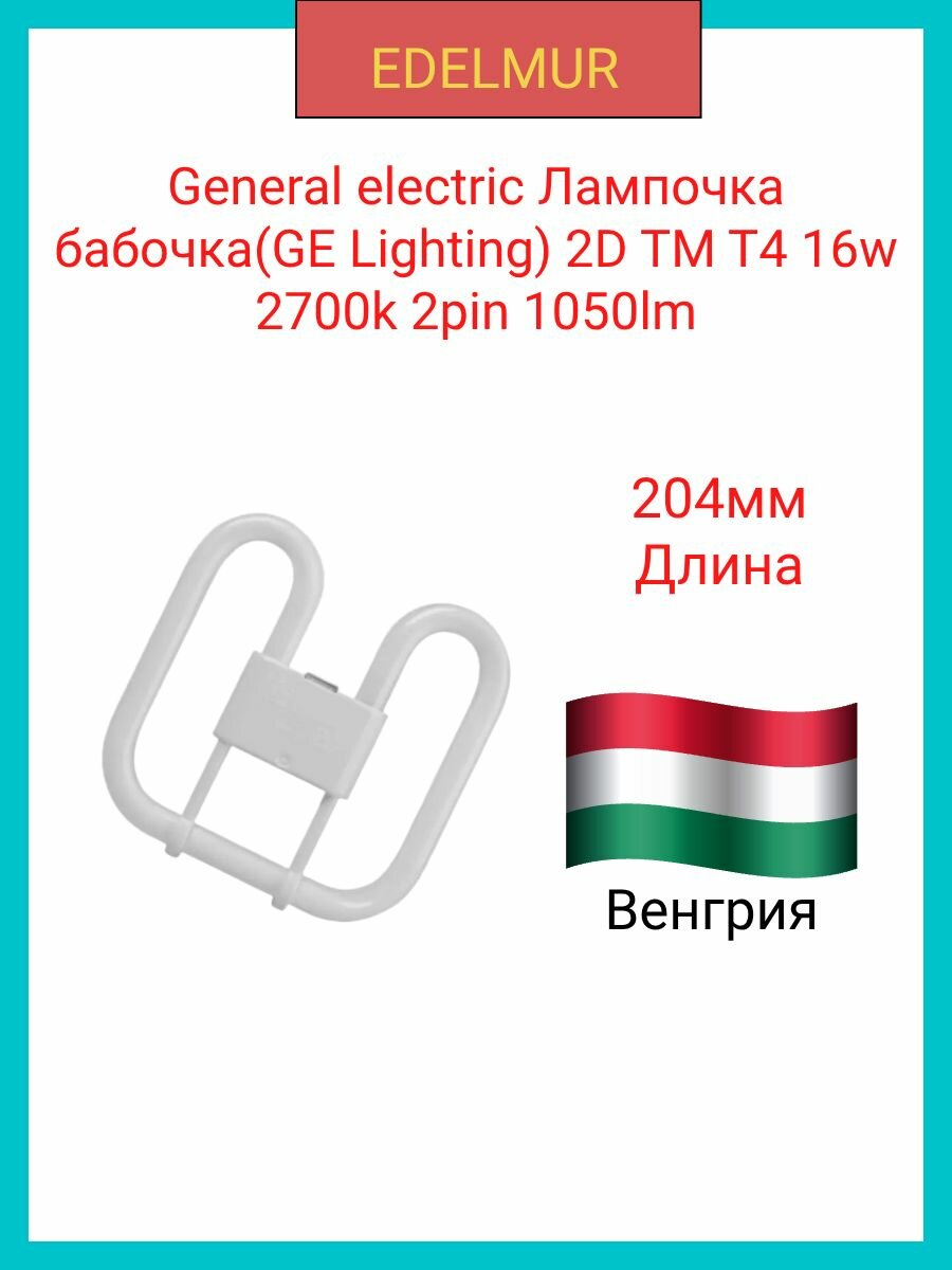 General electric Лампочка бабочка(GE Lighting) 2D TM T4 16w 2700k 2pin 1050lm