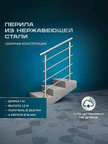 Изображение товара Перила для лестницы из нержавеющей стали 1 метр