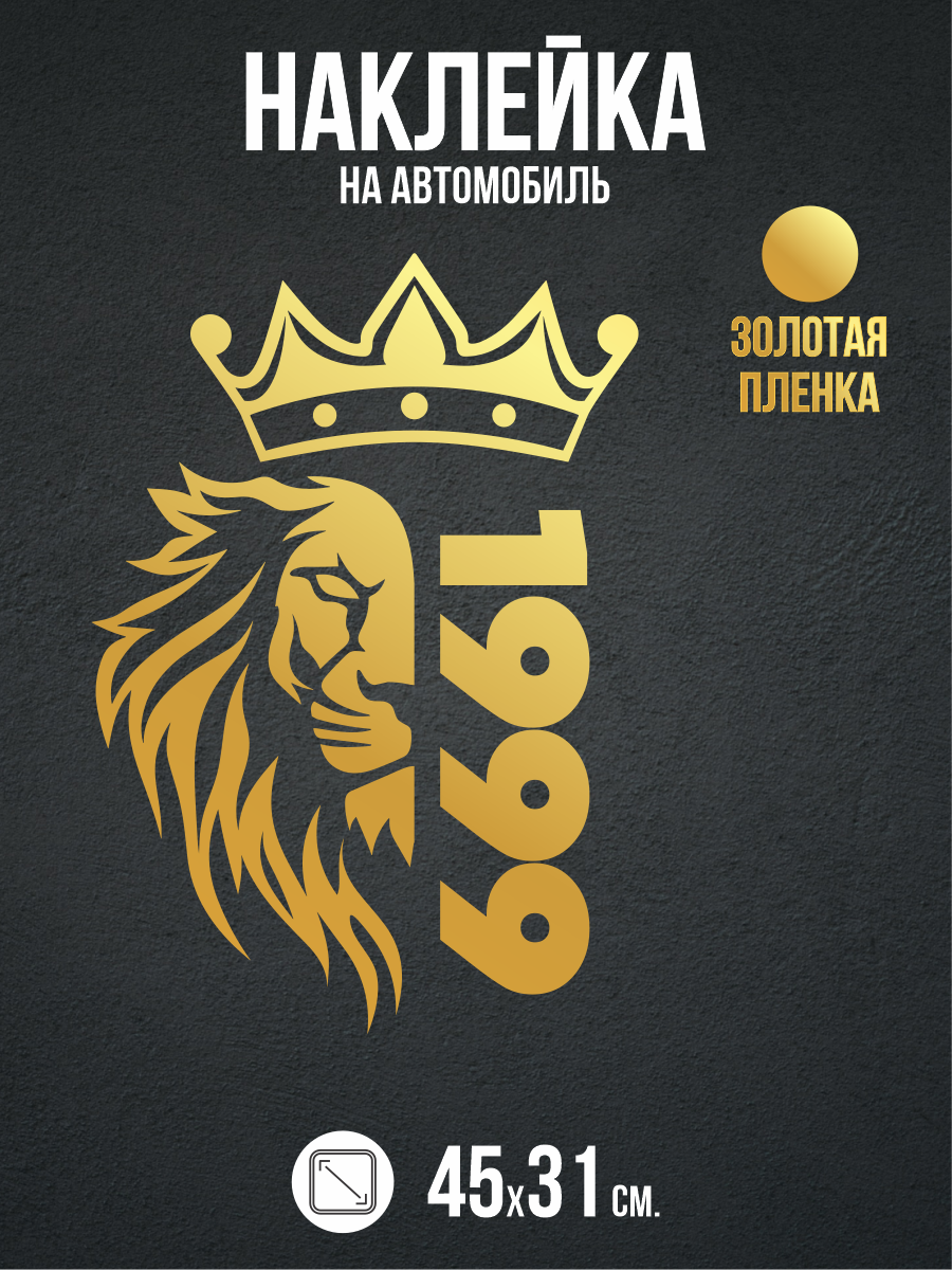Наклейка на авто 1999 лев в короне