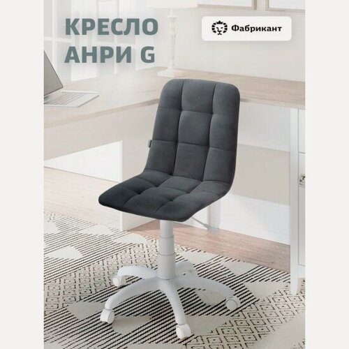 Изображение товара Кресло офисное Фабрикант анри G велюр темно-серый