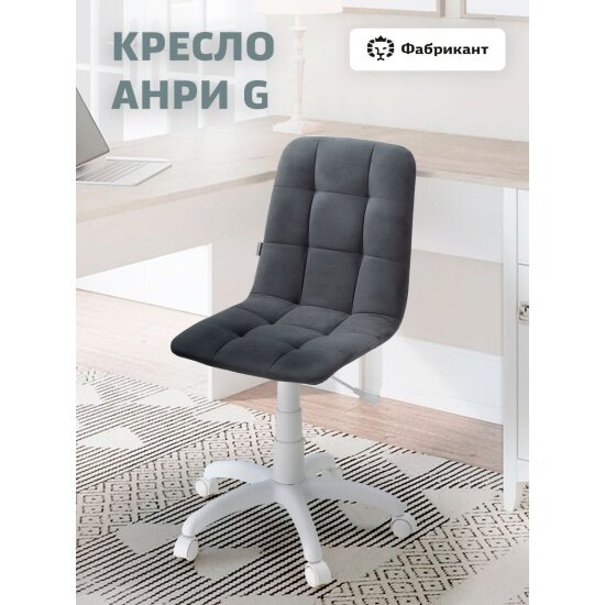 Кресло офисное Фабрикант анри G велюр темно-серый, белый пластик