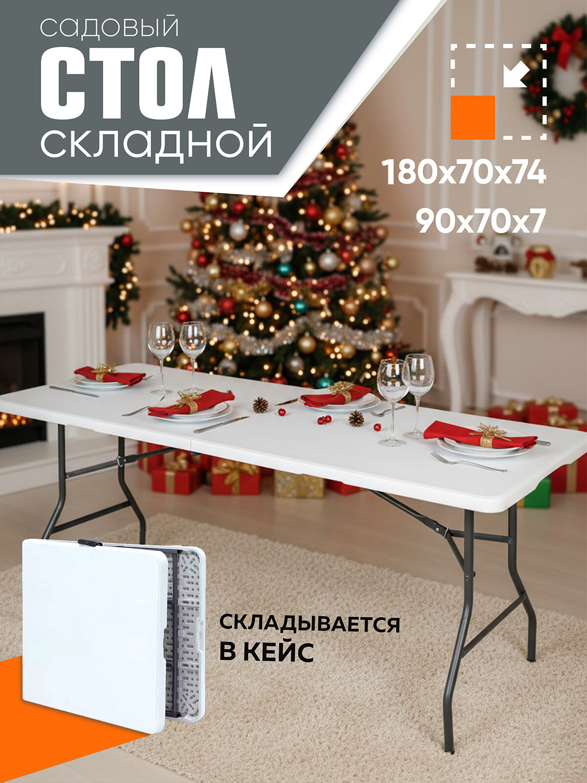 Стол садовый складной белый Premium 180х70х74 см туристический раскладной пластик для дома дачи и сада Ами мебель