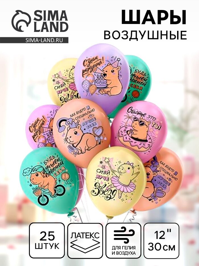 Воздушные шары латексные 12" «С днём рождения! Капибары лучше Всех!», 25 шт.