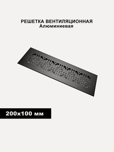 Изображение товара Решетка вентиляционная, встраиваемая, 200x100мм, черная, 1 шт