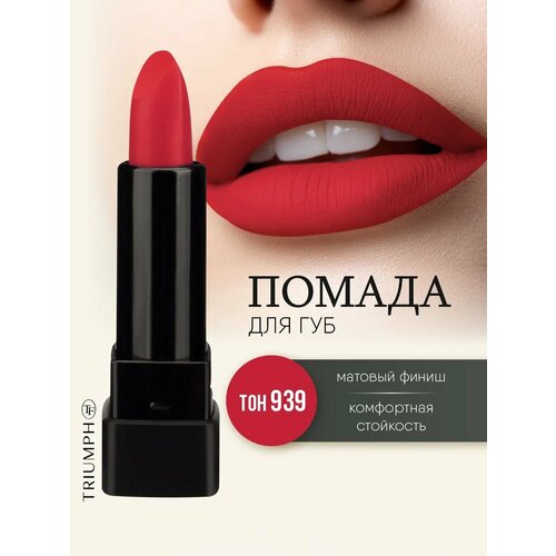 Матовая Помада для губ Matte Secret, тон 939 Real Red/Настоящий красный TF Cosmetics