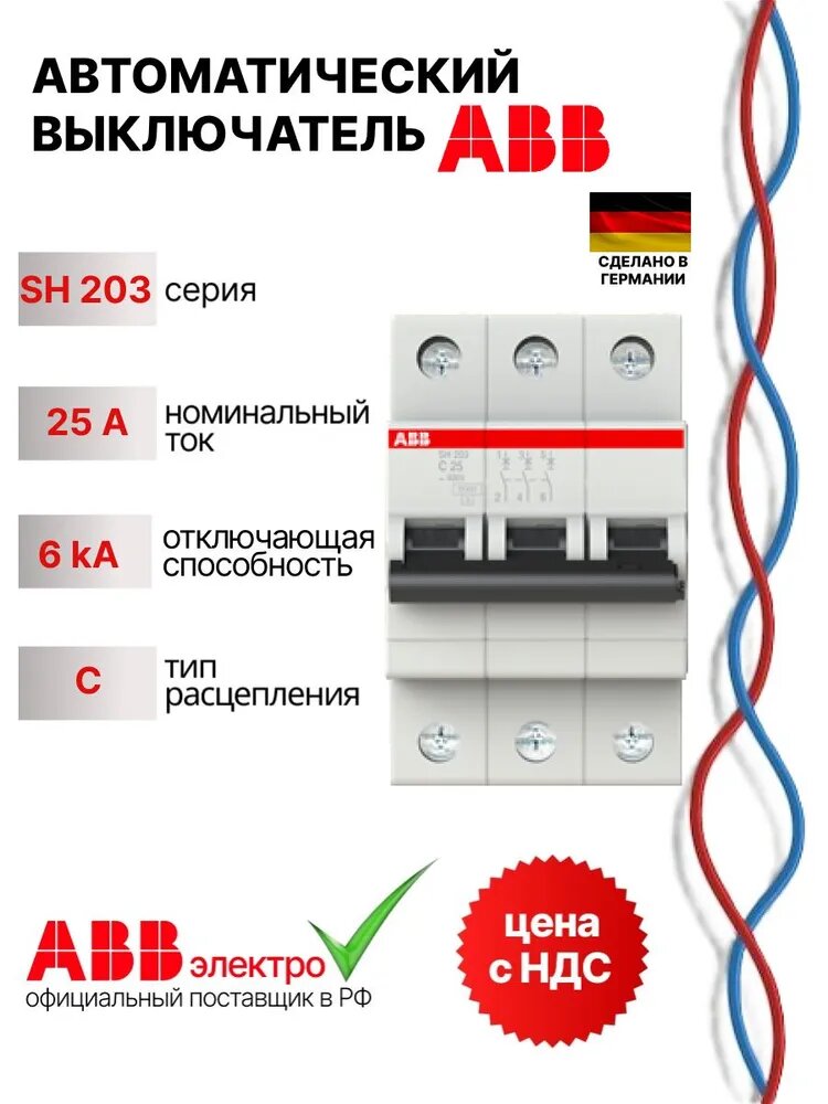 Автоматический выключатель ABB SH203 25A 6kA 3P тип С 2CDS213001R0254