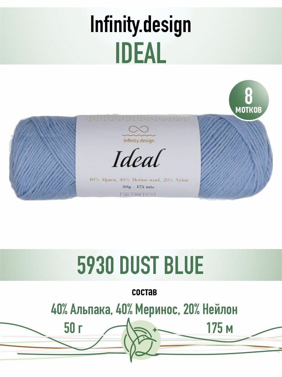 Носочная пряжа Infinity Design Ideal (5930 Dust Blue) 8 мотков по 50 г/175 м