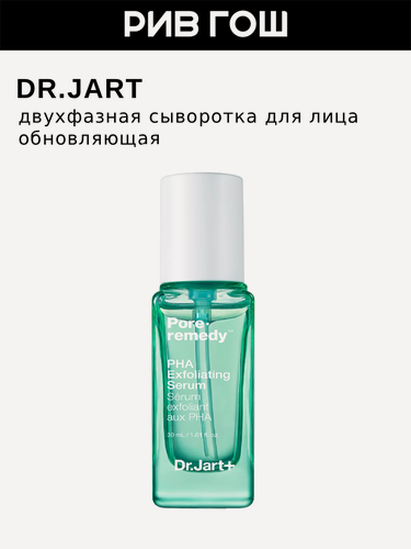 Изображение товара DR. JART+ Pore Remedy PHA Exfoliating Serum Сыворотка для лица с PHA-кислотами обновляющая, 30 мл
