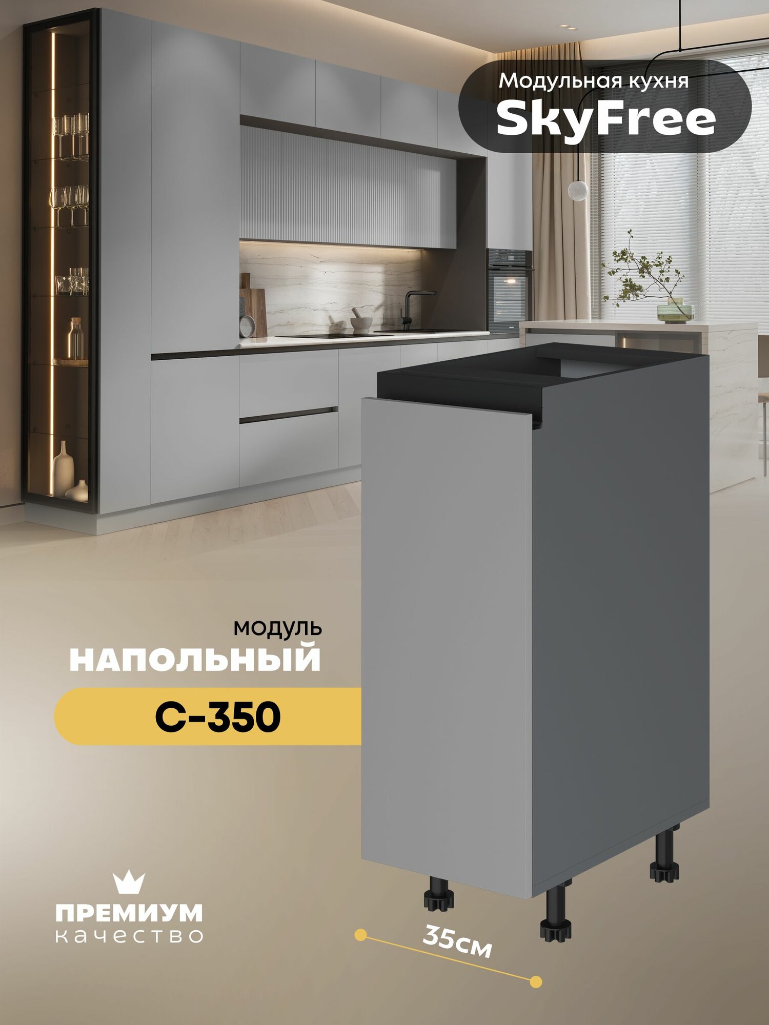 Кухонный модуль напольный "СкайФри" С-350 (Серый шифер/Лайт грей софт)