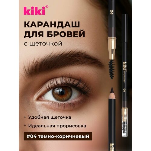 Карандаш для бровей KIKI с щеточкой 04, темно-коричневый