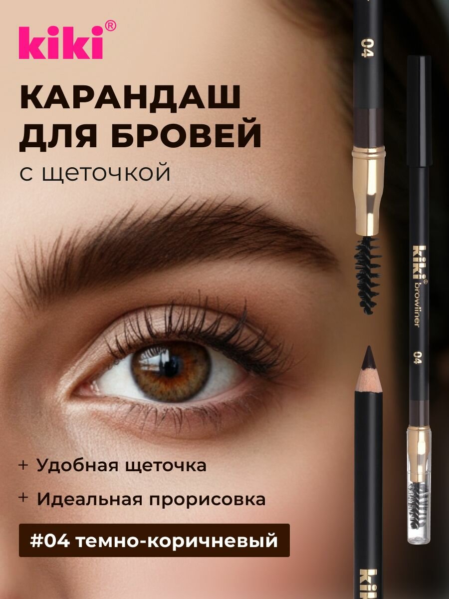 Карандаш для бровей kiki browliner тон 04 темно-коричневый, с щеточкой для моделирования, прорисовка стойкого макияжа бровей