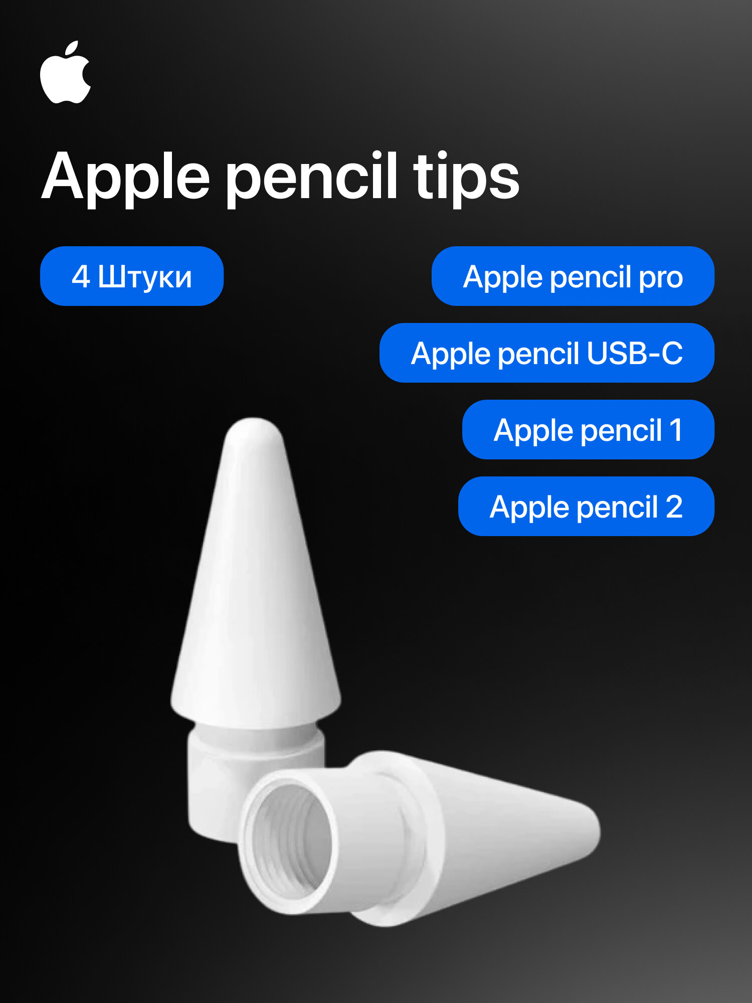 Наконечники Apple "Tips" для Pencil, для iPad, iPad Pro, iPad Mini, 4шт