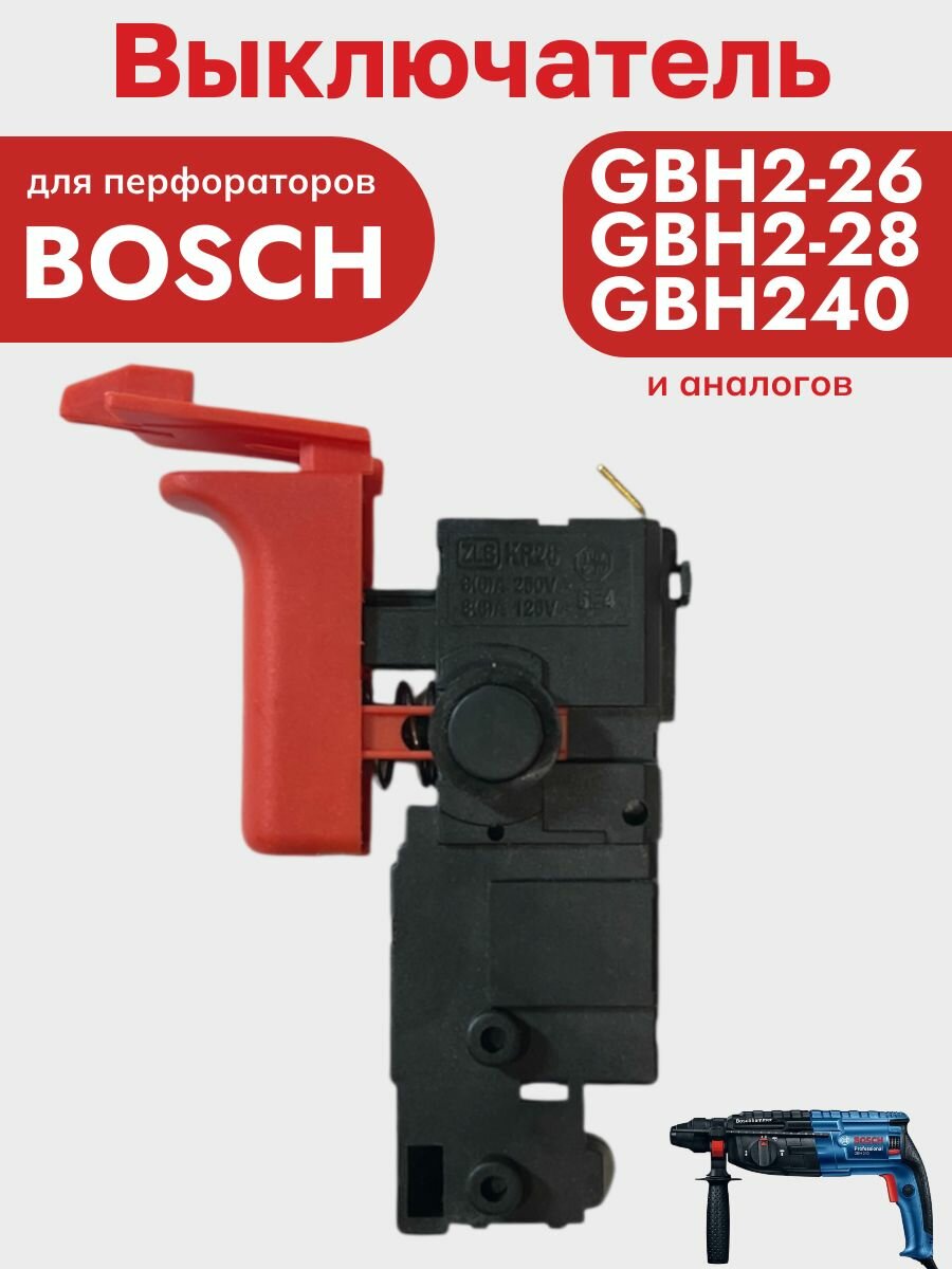 Выключатель для перфоратора BOSCH GBH 2-26 RE 240 Спец Зубр Sturm — фото 1