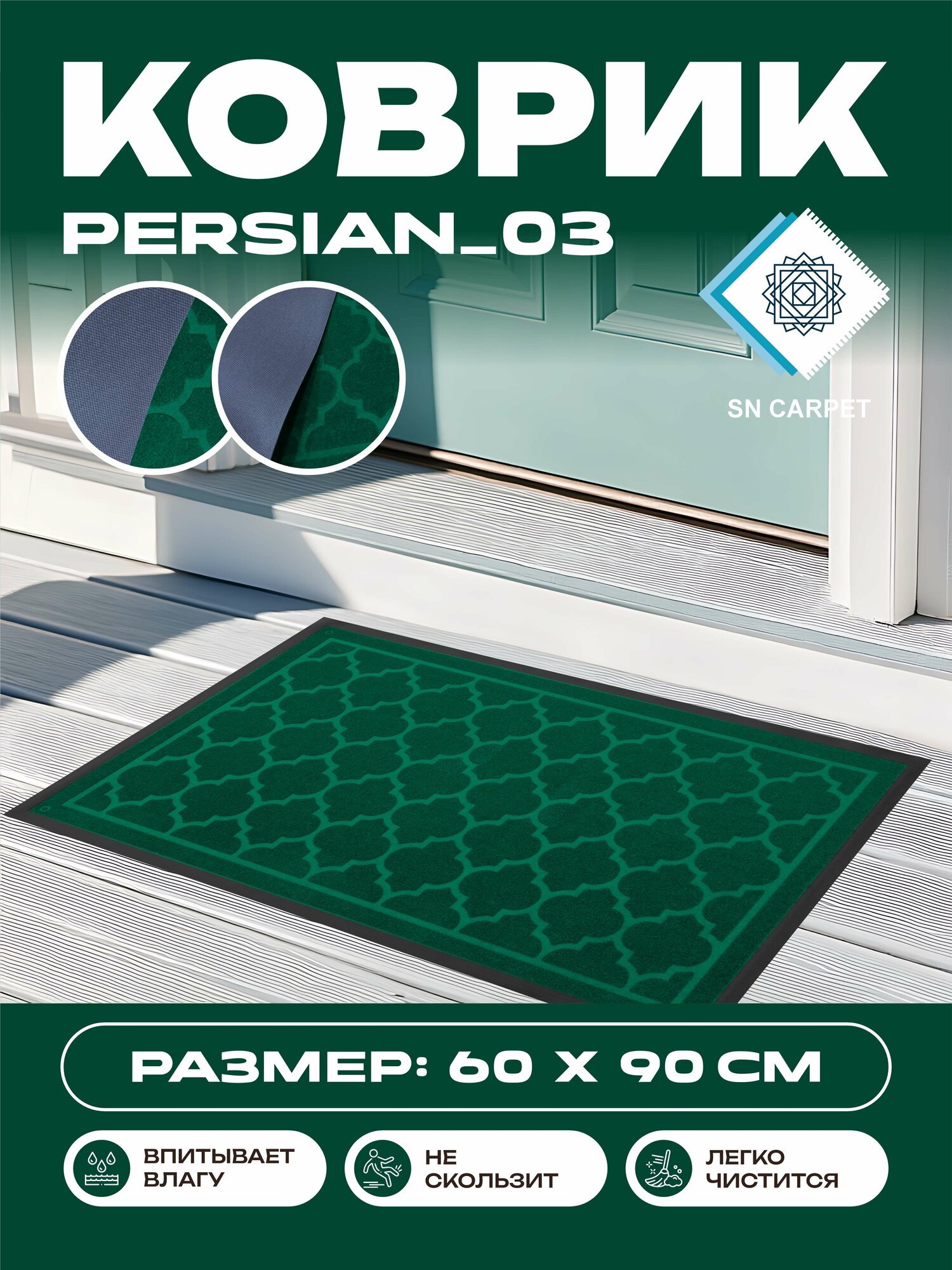 Коврик для прихожей, влаговпитывающий, нескользящий, напольный резиновый ковер от Sn Carpet, Persian 60×90см