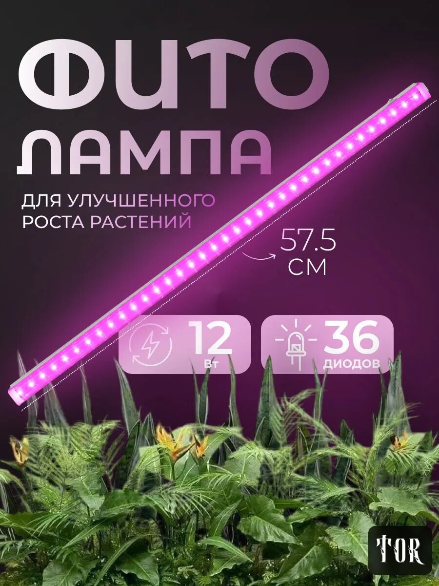 Фитолампа "TOR", красно-синий спектр, мощность 12Вт, длина 57.5 см