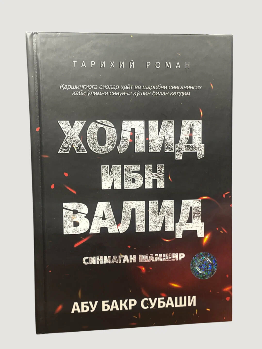 Холид ибн ал-Валид, Синмаган шамшир — биография великого полководца, Абу Бакр Субаши