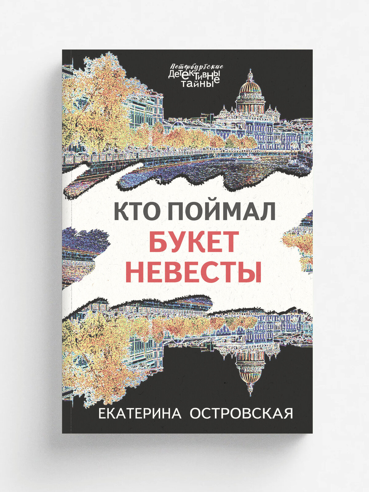 Кто поймал букет невесты | Екатерина Островская | Эксмо, 2025 | 16+