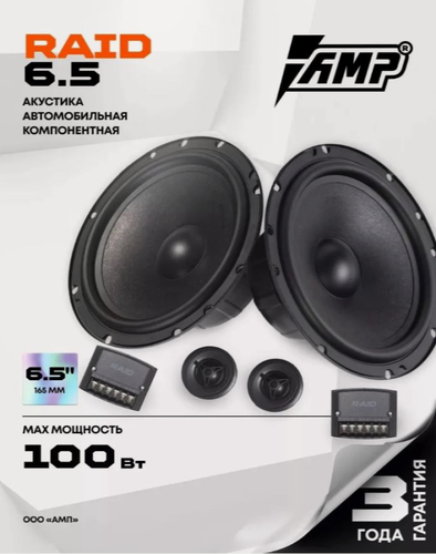 Изображение товара Акустика компонентная AMP Raid 6.5 / Колонки автомобильные 16,5 см /