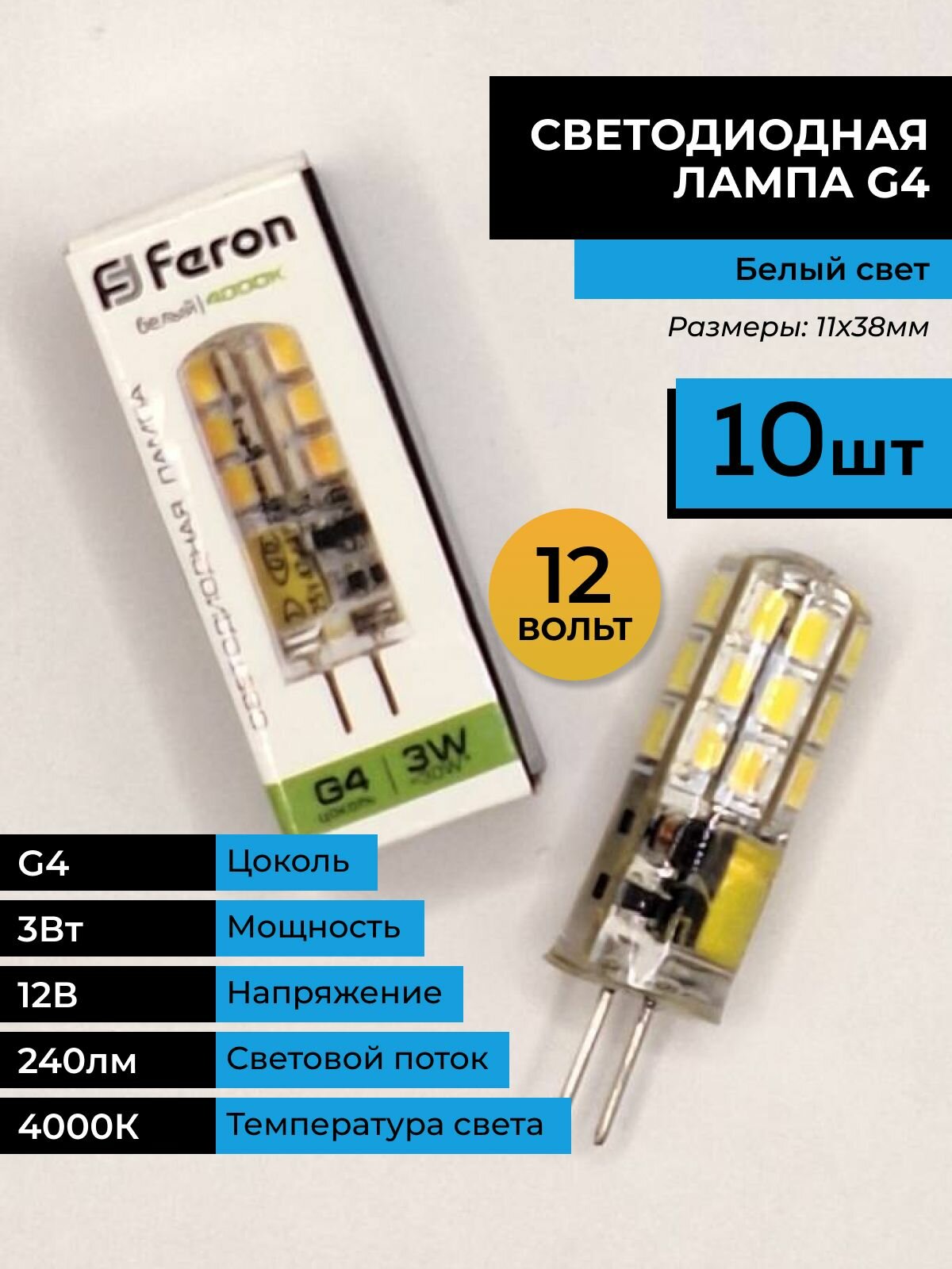 10 шт. Светодиодная лампочка Feron G4 12В 3Вт 4000K 38x11 25532 Нейтральный белый свет. Цоколь G4