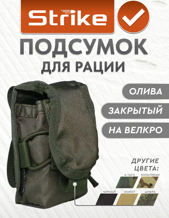 Подсумок для рации Strike, олива кордура