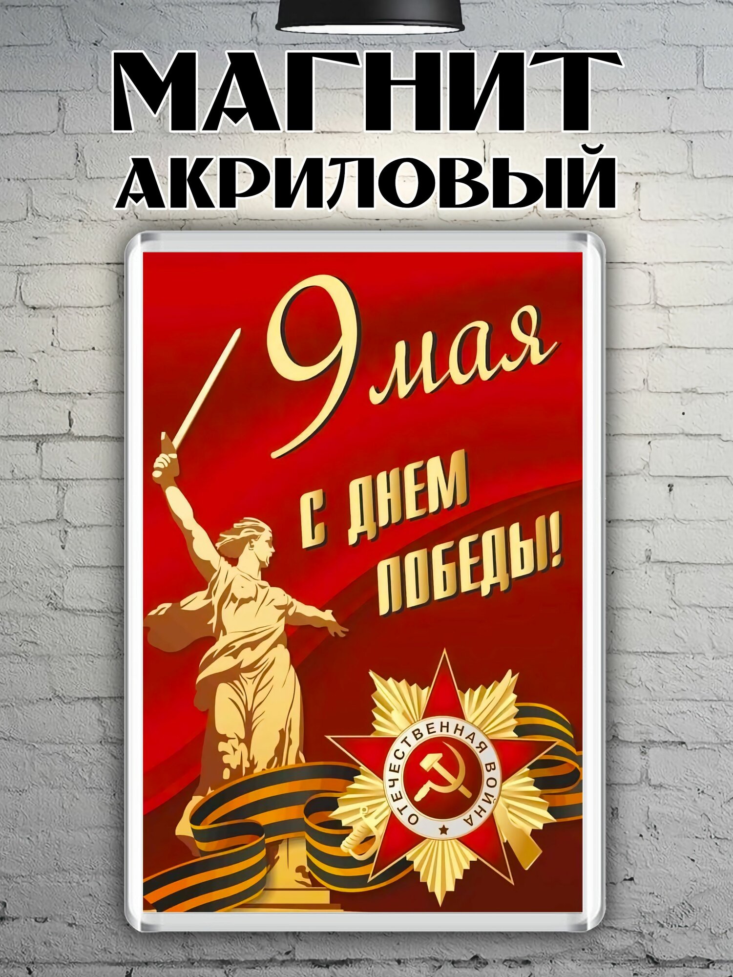 Магнит на холодильник "9 мая. День Победы"