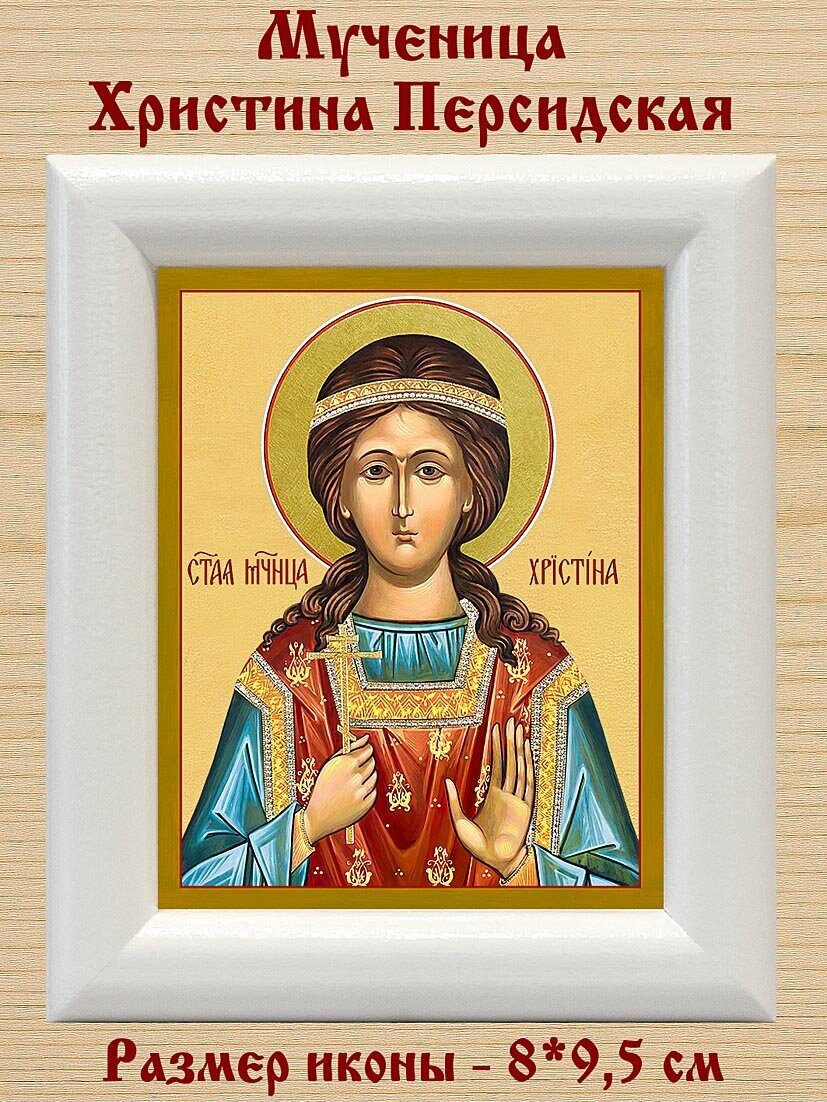 Мученица Христина Персидская, икона в белой деревянной рамке 8*9,5 см