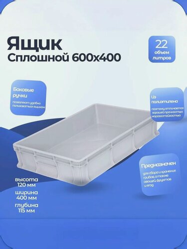 Изображение товара Ящик Тара. ру п/э 600х400х120 сплошной, без ручек, серый 16680