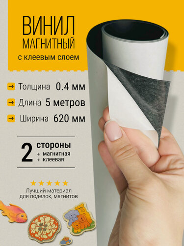 Изображение товара Магнитный винил с клеевым слоем, толщина 0,4 мм, длина - 5 метров
