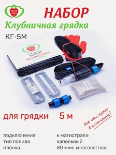Изображение товара Грядка для клубники, набор КГ-05M, 5м (на 35 растений) полив от магистрали, мульчирующая пленка, капельный полив, удобр.