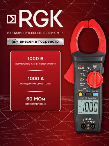 Изображение товара Токоизмерительные клещи RGK CM-16, переменный ток до 1000 А, напряжение до 1000 В, NCV, REL, Госреестр СИ