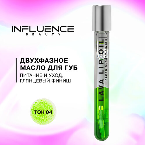 Двухфазное масло для губ influence beauty Lava lip oil увлажняющее, уход и глянцевый финиш, тон 04: прозрачный салатовый, 6мл