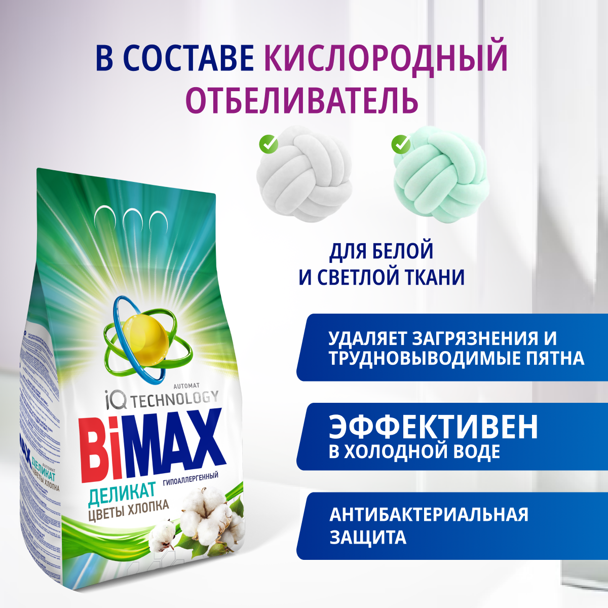 Стиральный порошок BiMax IQ Sensitive для чувствительной кожи автомат 2.4кг - фото №2