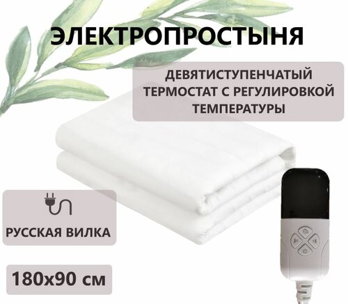 Электропростыня ICE, 90х180 (1.5-спальная), белая, 9 режимов