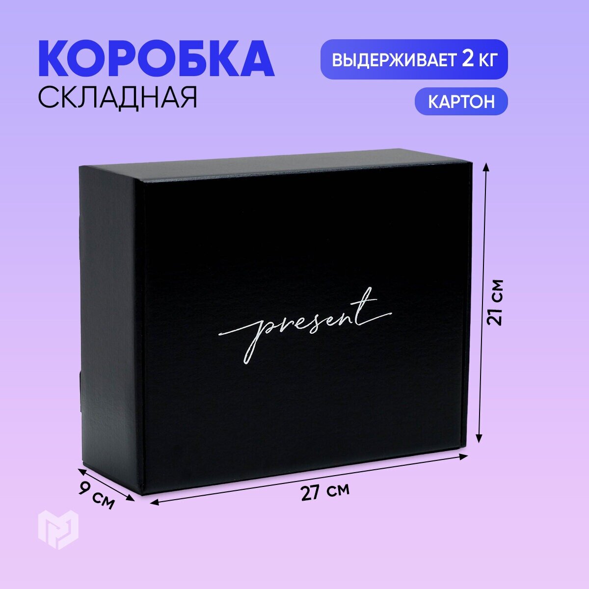 Дарите Счастье Коробка подарочная двухсторонняя складная, упаковка, «Present», 27 х 21 х 9 см