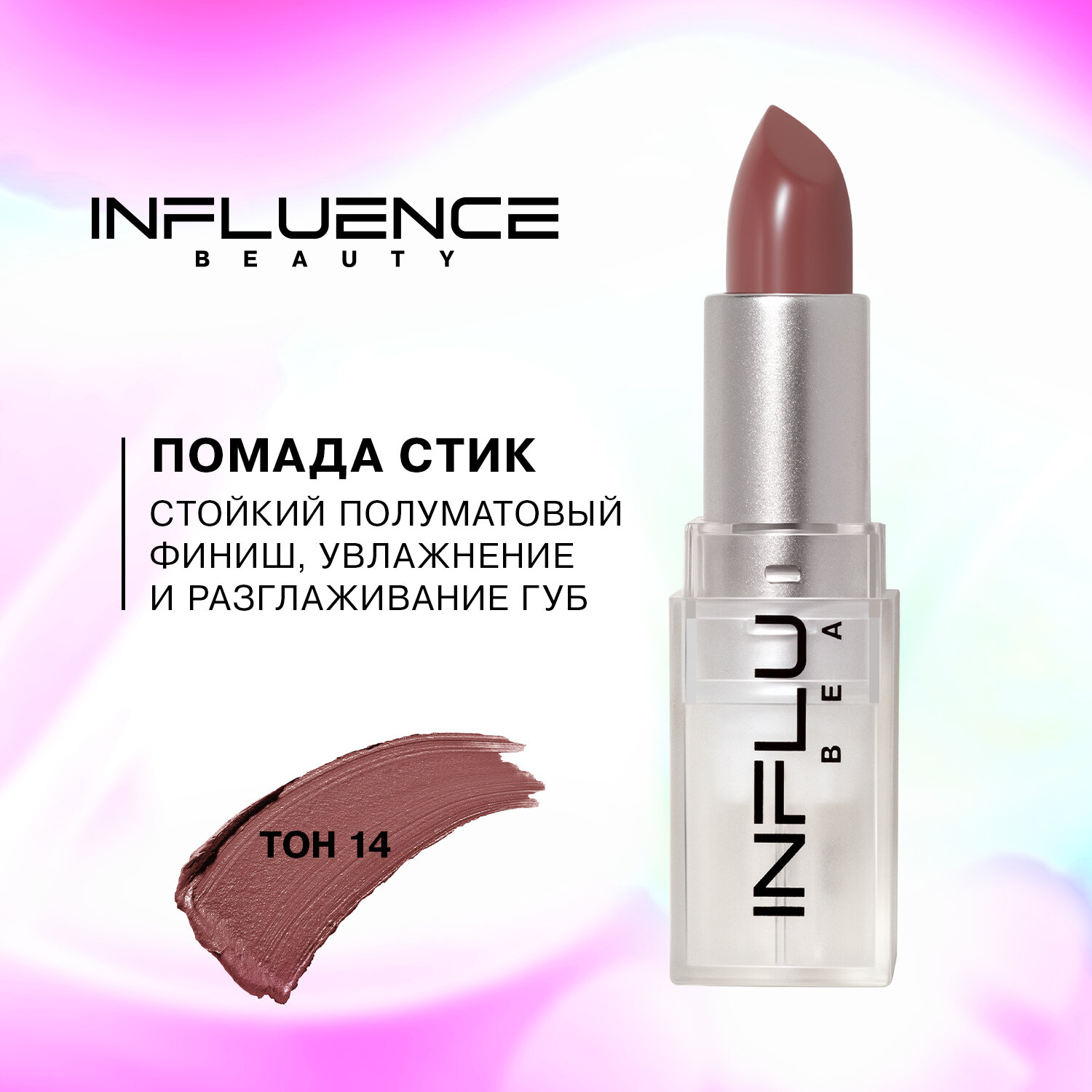 Помада Influence Beauty Полуматовый финиш, стик, тон 14